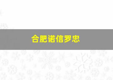 合肥诺信罗忠