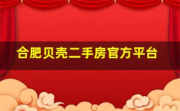 合肥贝壳二手房官方平台