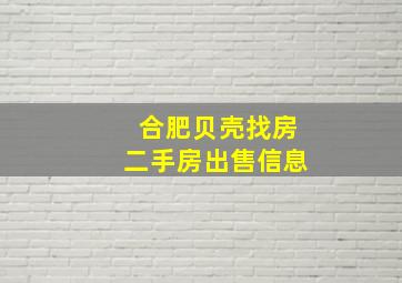 合肥贝壳找房二手房出售信息