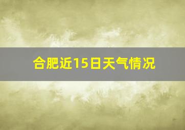 合肥近15日天气情况