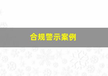 合规警示案例