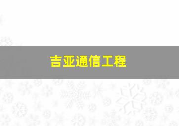 吉亚通信工程