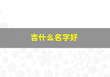 吉什么名字好