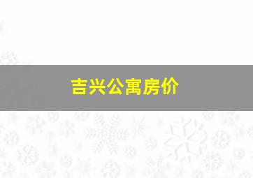 吉兴公寓房价