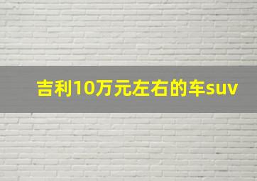 吉利10万元左右的车suv