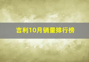 吉利10月销量排行榜