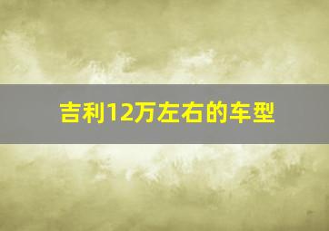 吉利12万左右的车型