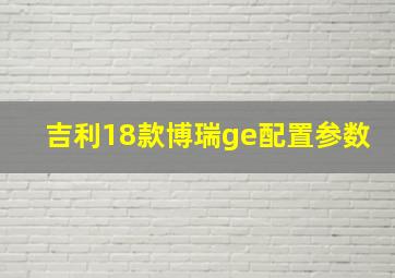 吉利18款博瑞ge配置参数