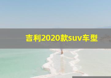 吉利2020款suv车型