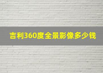 吉利360度全景影像多少钱