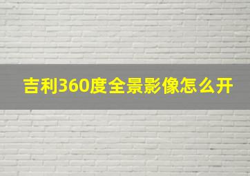 吉利360度全景影像怎么开