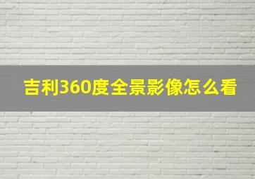 吉利360度全景影像怎么看