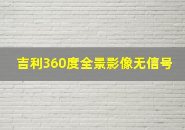 吉利360度全景影像无信号