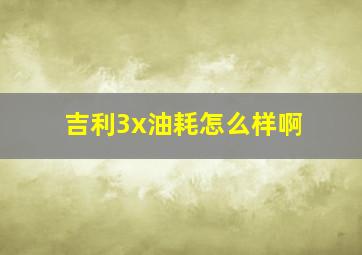 吉利3x油耗怎么样啊