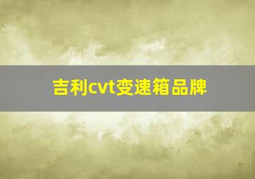 吉利cvt变速箱品牌