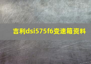 吉利dsi575f6变速箱资料