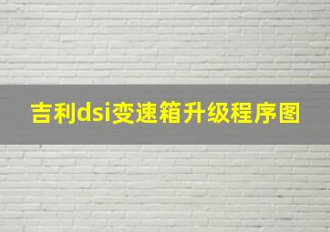 吉利dsi变速箱升级程序图