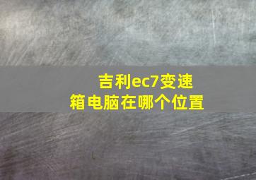 吉利ec7变速箱电脑在哪个位置