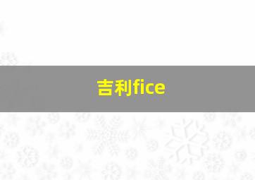 吉利fice