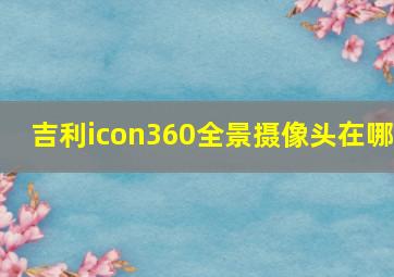 吉利icon360全景摄像头在哪