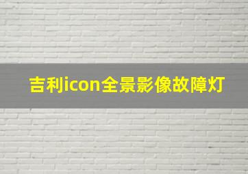 吉利icon全景影像故障灯