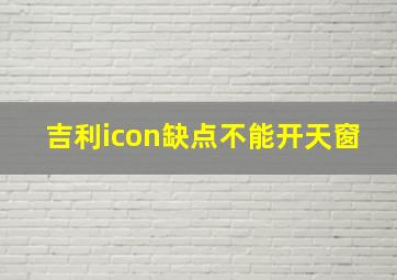 吉利icon缺点不能开天窗