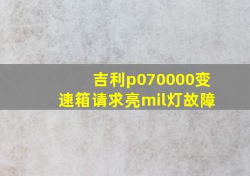 吉利p070000变速箱请求亮mil灯故障