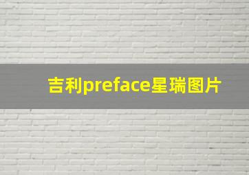 吉利preface星瑞图片