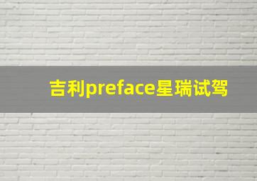 吉利preface星瑞试驾