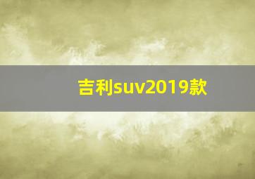 吉利suv2019款