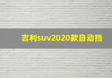 吉利suv2020款自动挡