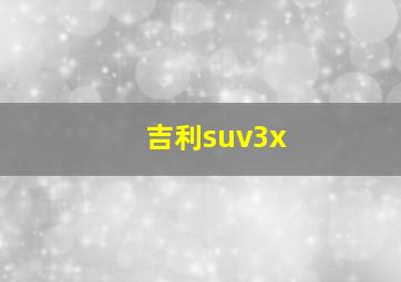 吉利suv3x