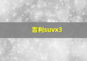 吉利suvx3