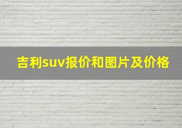 吉利suv报价和图片及价格