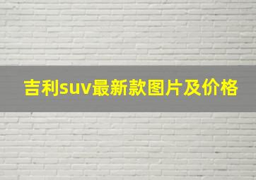 吉利suv最新款图片及价格