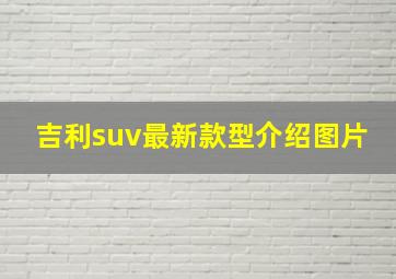 吉利suv最新款型介绍图片