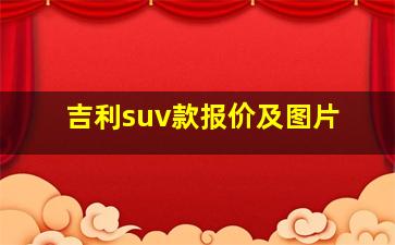 吉利suv款报价及图片