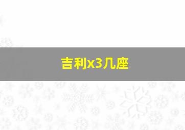 吉利x3几座