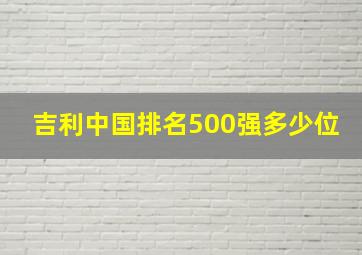 吉利中国排名500强多少位