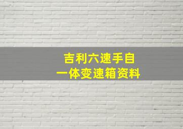 吉利六速手自一体变速箱资料