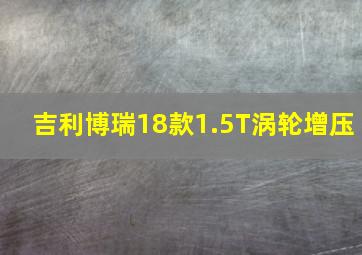 吉利博瑞18款1.5T涡轮增压