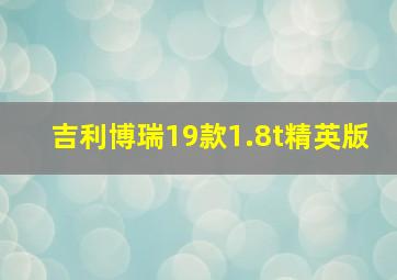 吉利博瑞19款1.8t精英版