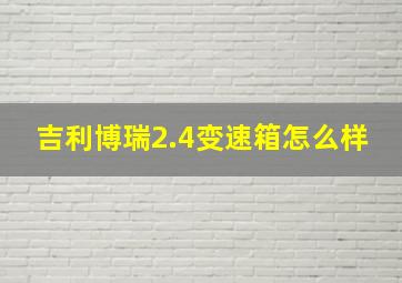 吉利博瑞2.4变速箱怎么样