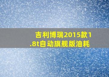 吉利博瑞2015款1.8t自动旗舰版油耗