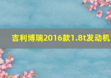 吉利博瑞2016款1.8t发动机