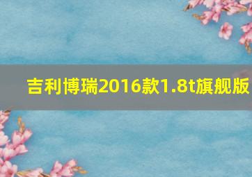 吉利博瑞2016款1.8t旗舰版