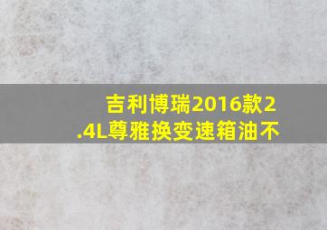 吉利博瑞2016款2.4L尊雅换变速箱油不