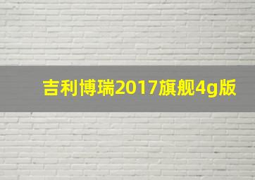 吉利博瑞2017旗舰4g版