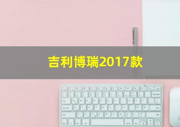 吉利博瑞2017款