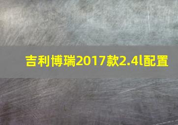 吉利博瑞2017款2.4l配置